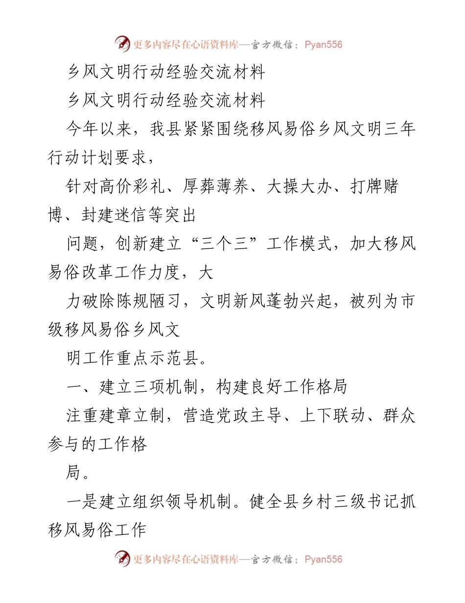 [经验交流材料] 乡风文明行动 - 推动移风易俗，建设文明乡风的创新实践.docx_第1页