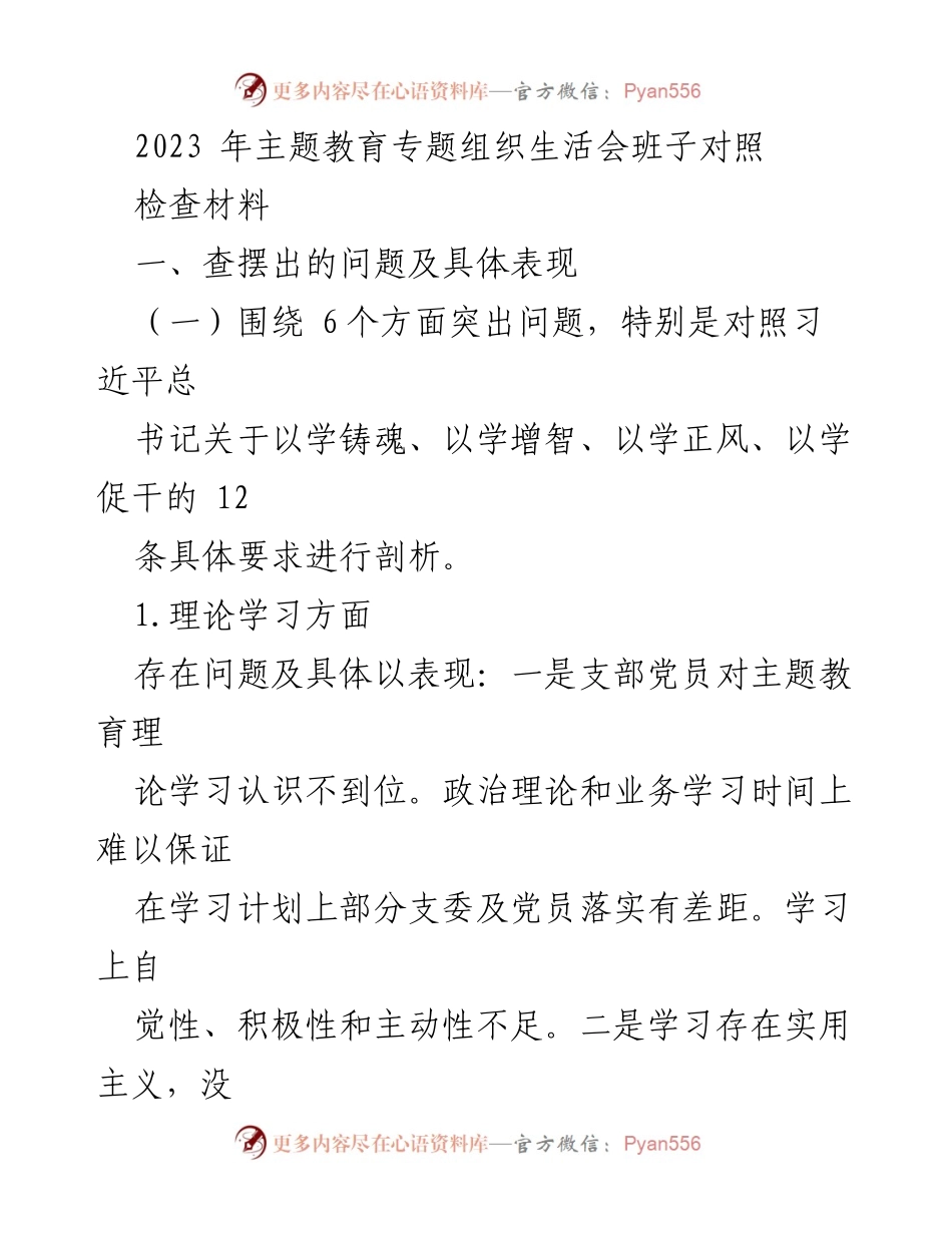 [检查材料] 主题教育专题组织生活会 - 班子对照检查问题分析报告_1.docx_第1页