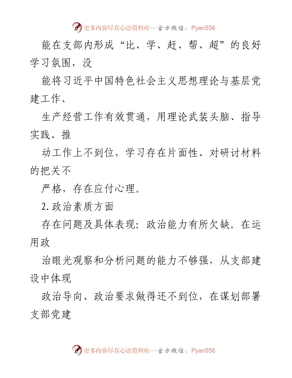 [检查材料] 主题教育专题组织生活会 - 班子对照检查问题分析报告_1.docx_第2页