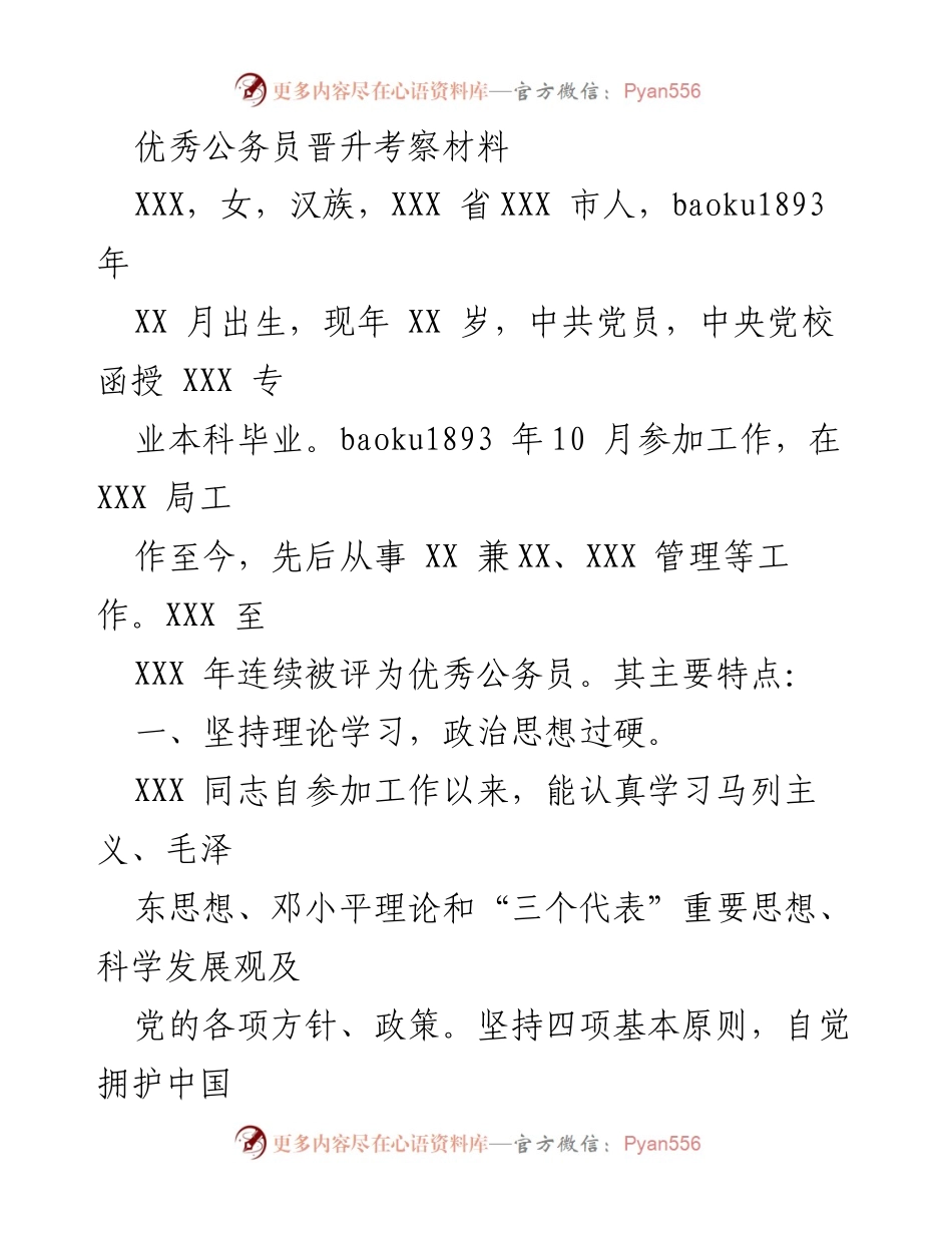 [考察材料] 公务员晋升 - 优秀公务员晋升考察材料概述.docx_第1页