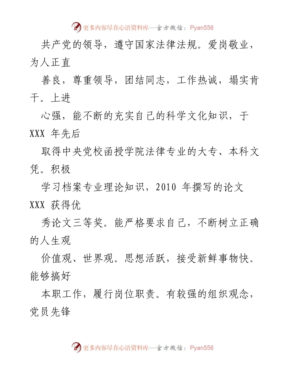[考察材料] 公务员晋升 - 优秀公务员晋升考察材料概述.docx_第2页
