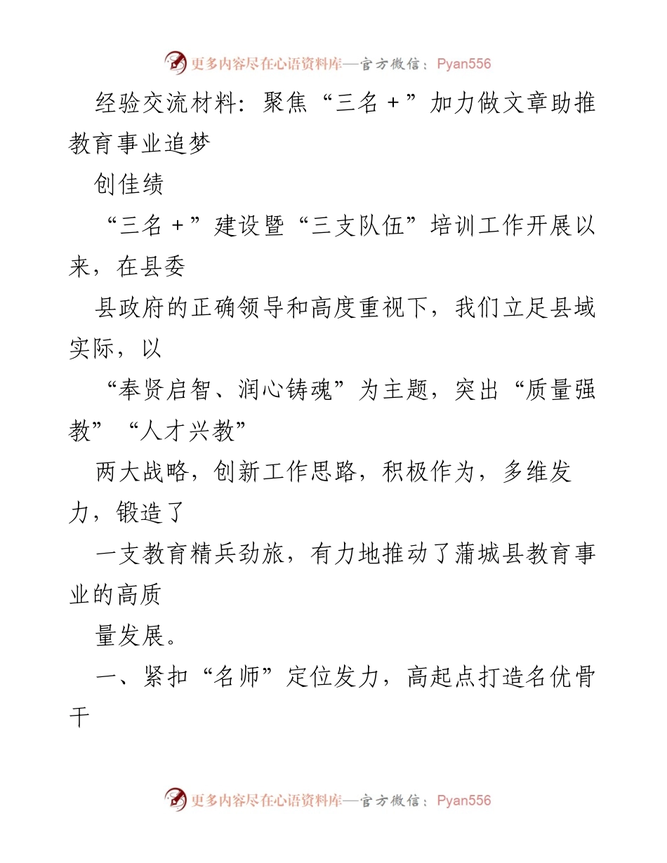 [经验交流材料] 教育事业发展 - 聚焦“三名＋”建设，助推蒲城县教育高质量发展.docx_第1页