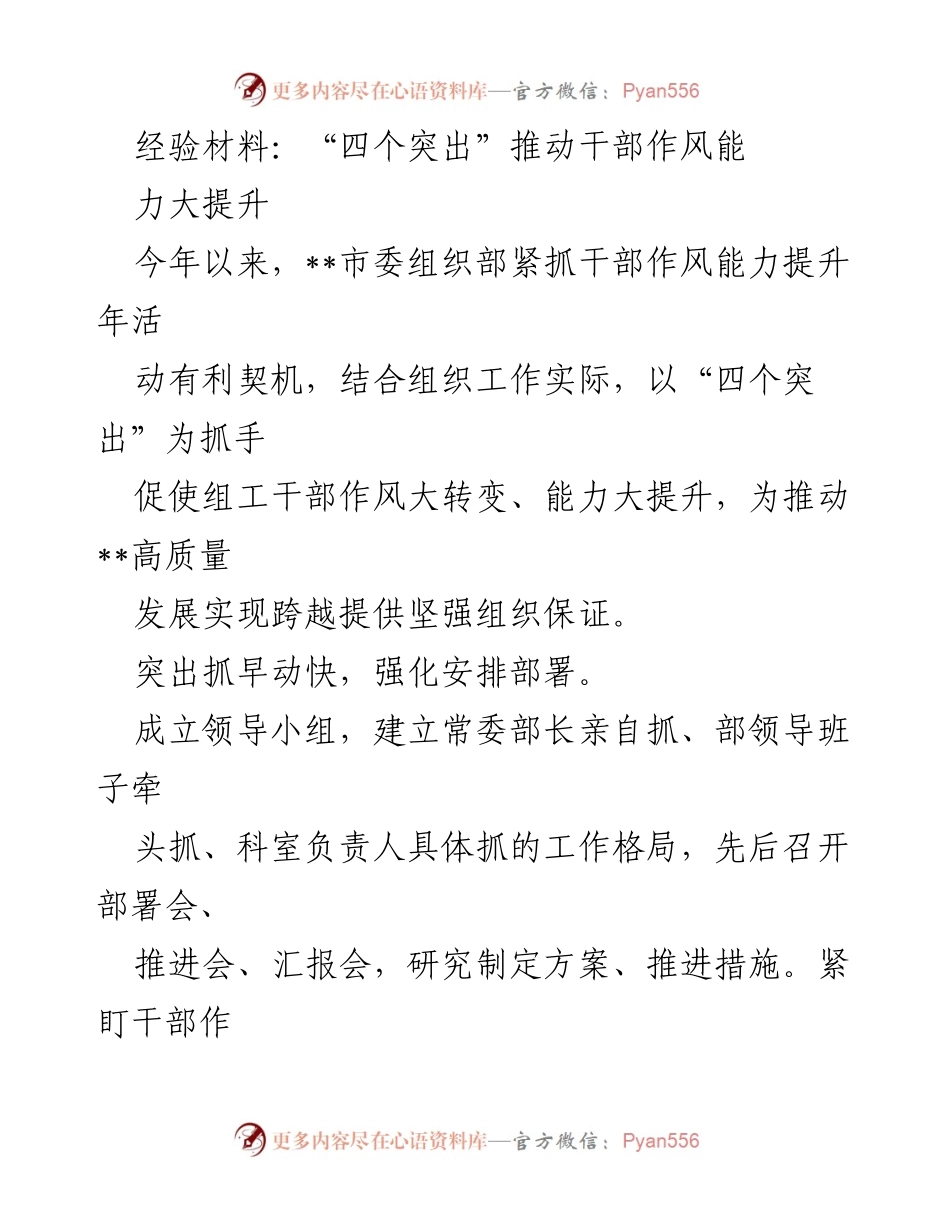 [经验材料] 干部作风能力提升活动 - “四个突出”助力干部作风与能力提升.docx_第1页