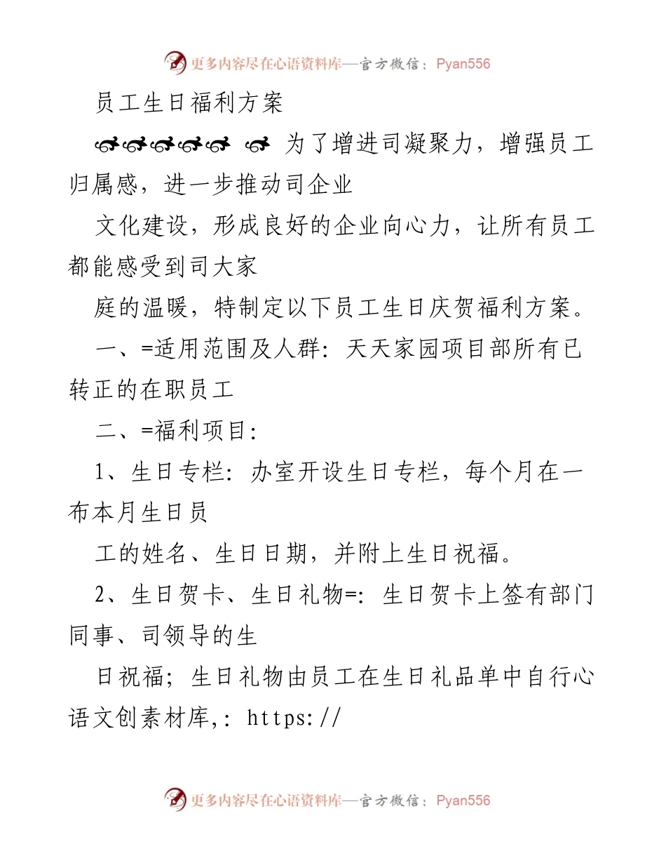 [方案] 员工生日庆祝 - 员工生日福利方案.docx_第1页