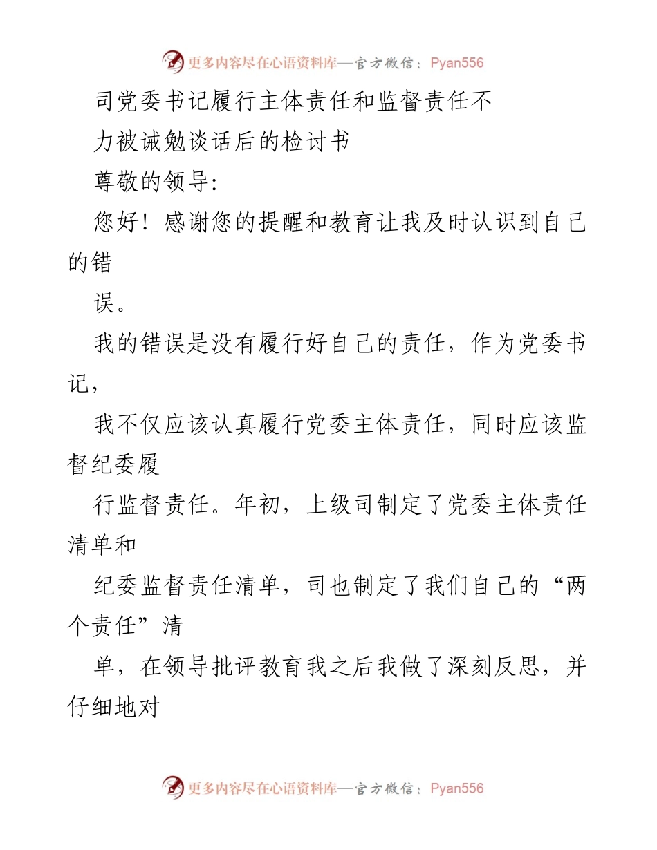 [检讨书] 领导工作 - 党委书记履行责任的深刻反思与整改措施.docx_第1页