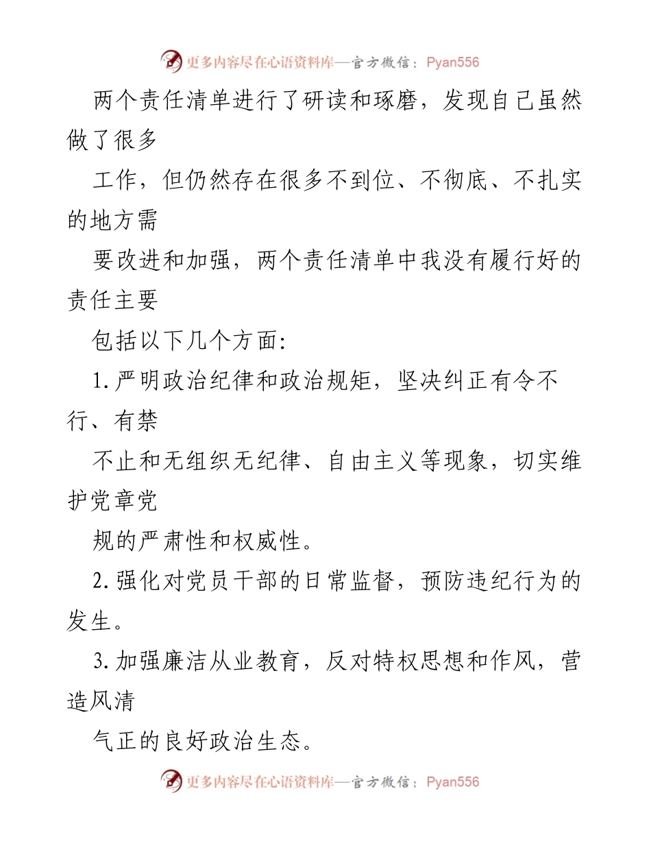 [检讨书] 领导工作 - 党委书记履行责任的深刻反思与整改措施.docx_第2页