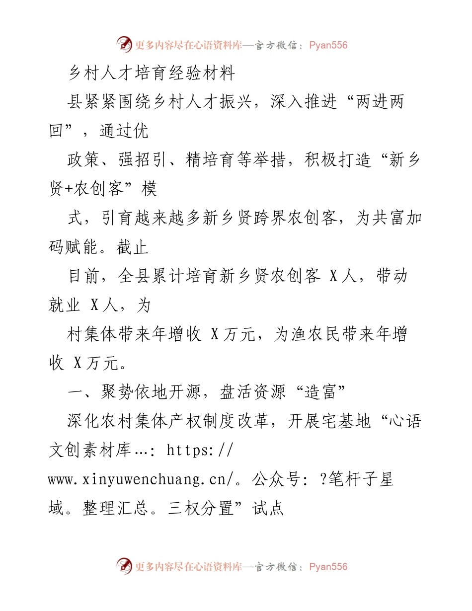 [经验材料] 乡村人才振兴 - 乡村人才培育助力共富新模式.docx_第1页