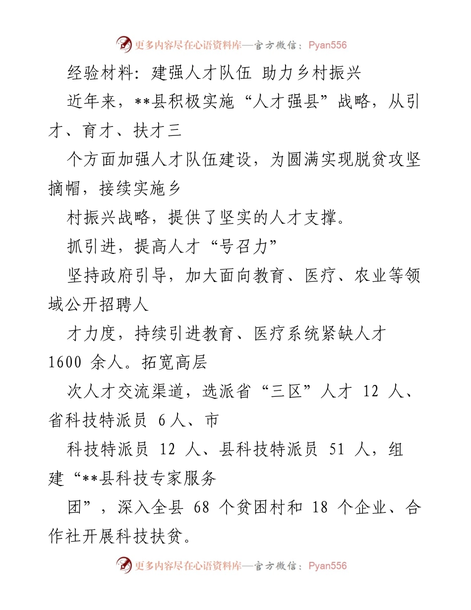 [经验材料] 乡村振兴战略 - 建强人才队伍 助力乡村振兴的实践与成效.docx_第1页