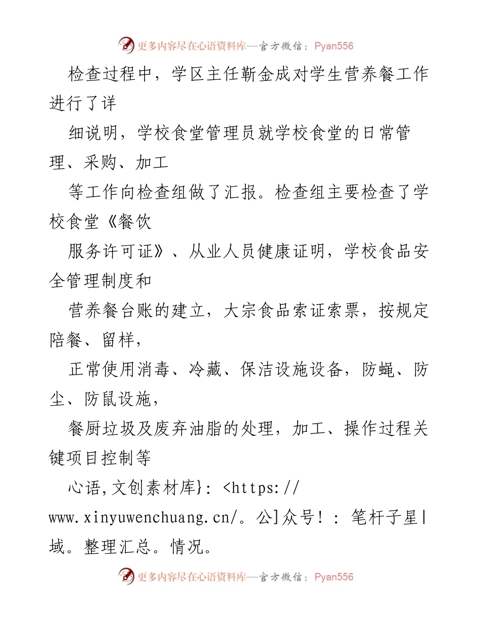 [简报] 学校食品安全检查 - 香莲乡学区食品安全检查工作总结.docx_第2页
