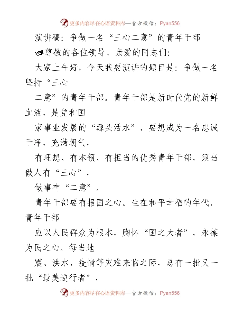 [演讲稿] 青年干部培训 - 争做一名“三心二意”的青年干部.docx_第1页