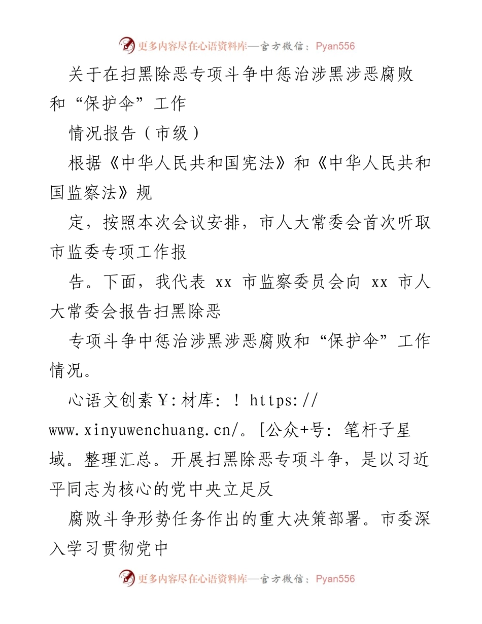 [情况报告] 市级会议 - 扫黑除恶专项斗争中惩治腐败与“保护伞”工作情况汇报.docx_第1页