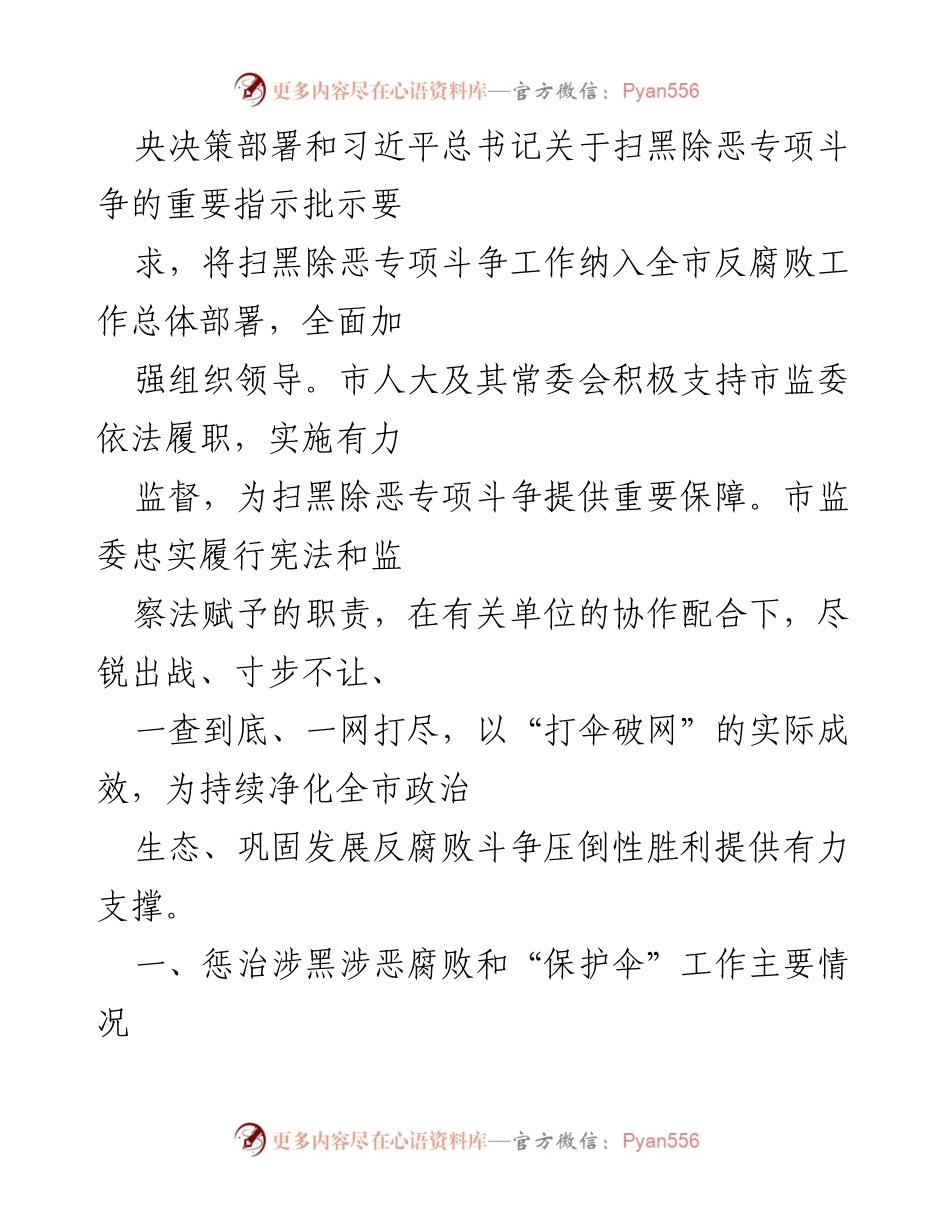 [情况报告] 市级会议 - 扫黑除恶专项斗争中惩治腐败与“保护伞”工作情况汇报.docx_第2页