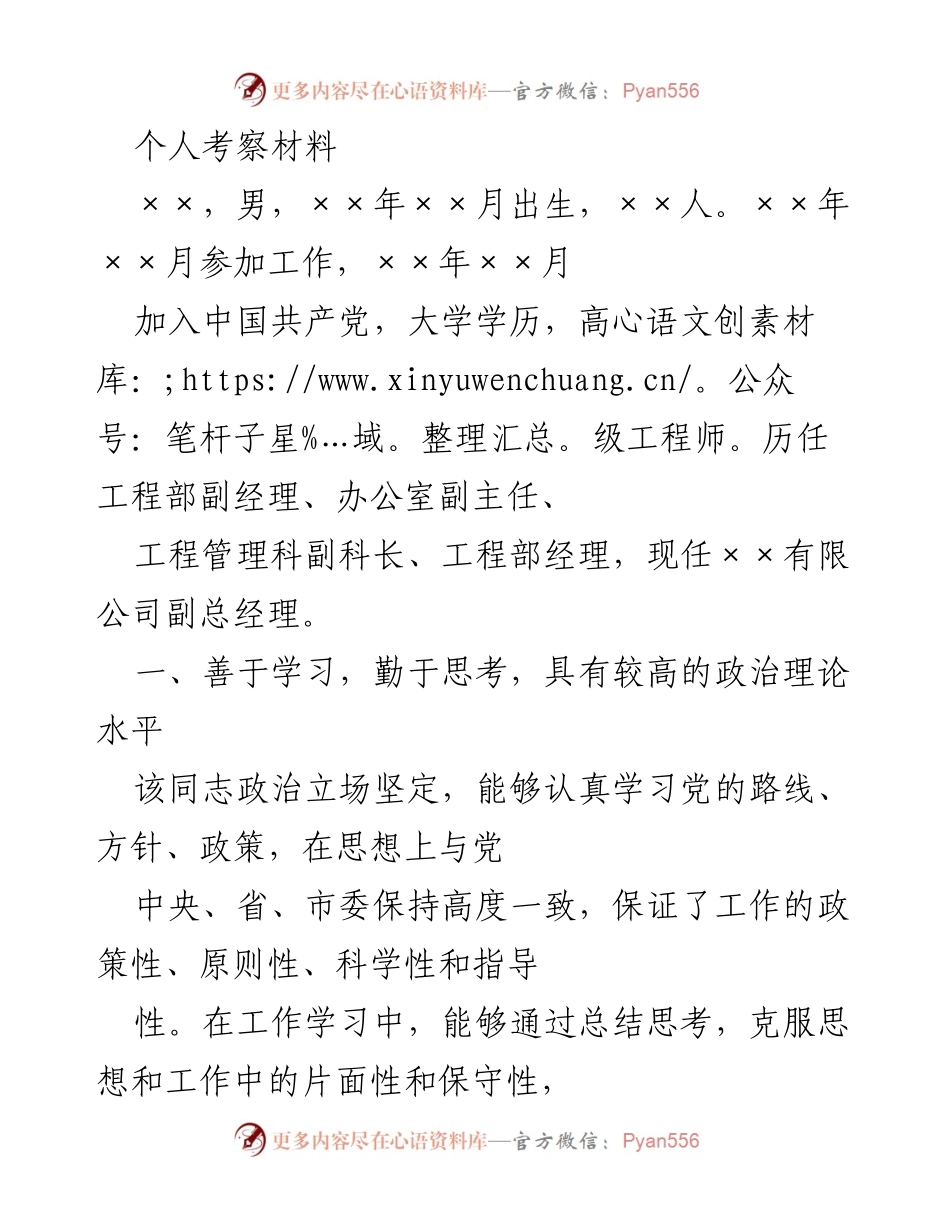 [考察材料] 个人考察 - 个人工作能力与政治素养考察报告.docx_第1页