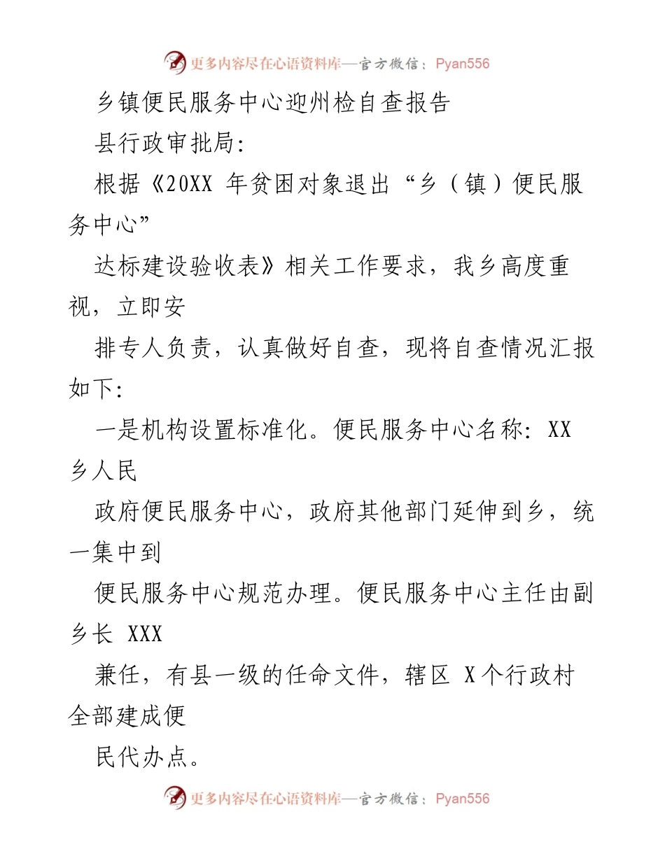 [自查报告] 乡镇便民服务中心 - 乡镇便民服务中心自查情况汇报.docx_第1页