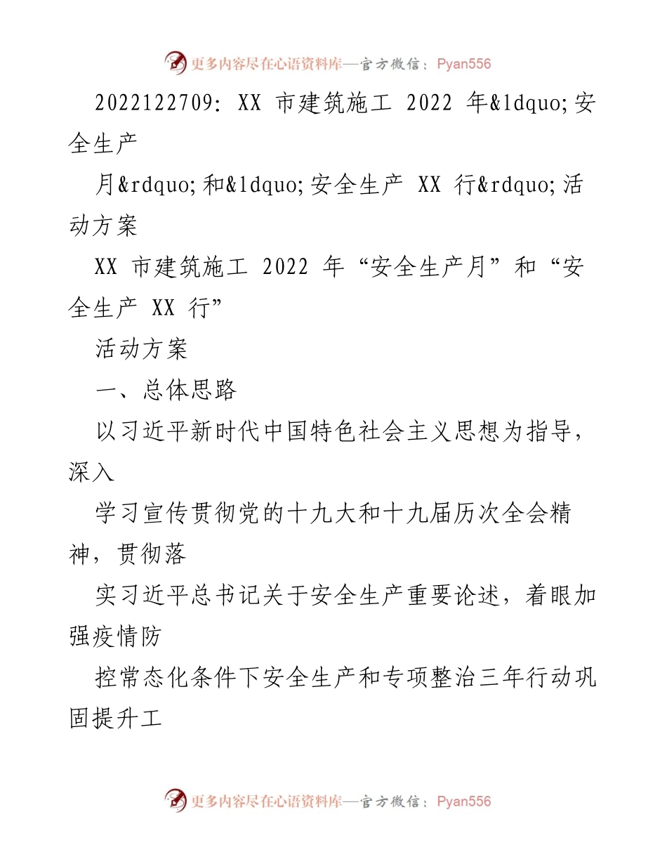 [活动方案] 建筑施工安全 - XX市2022年“安全生产月”和“安全生产XX行”活动方案.docx_第1页