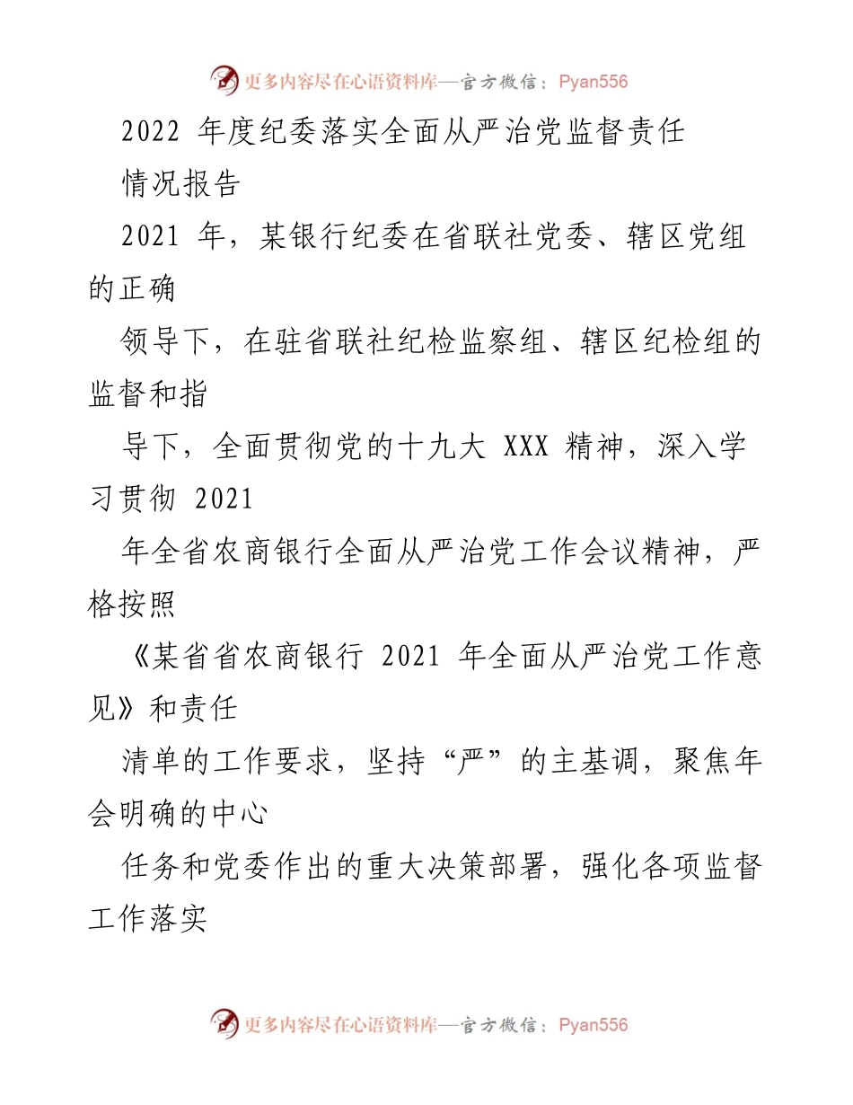 [情况报告] 年度工作总结 - 2022年度纪委全面从严治党监督责任落实情况报告.docx_第1页