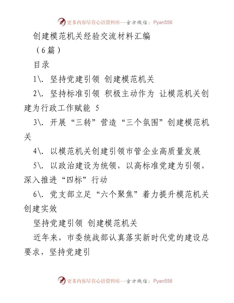 [经验交流材料] 创建模范机关 - 坚持党建引领，推动模范机关高质量发展.docx_第1页