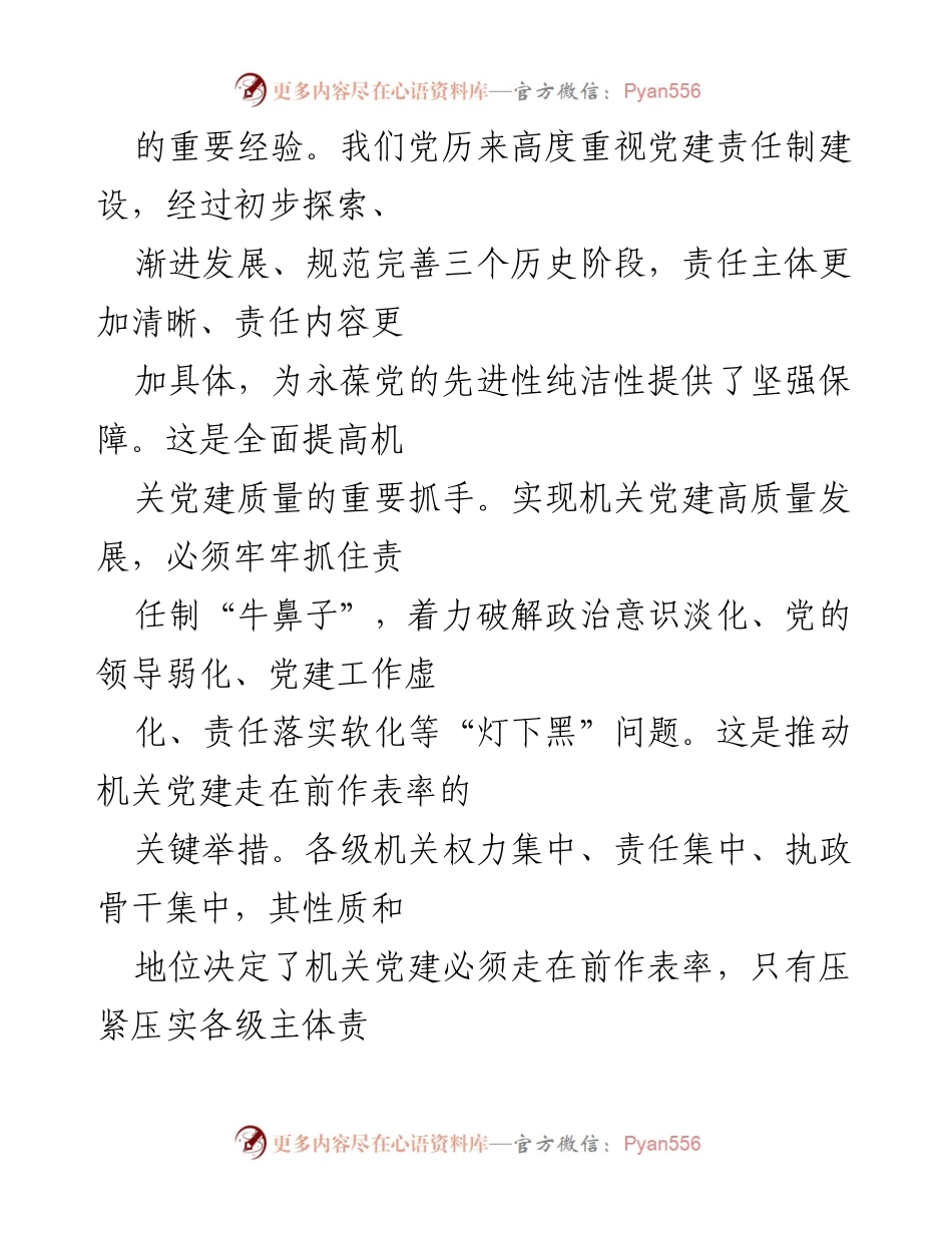 [经验交流材料] 机关党建工作 - 推动新时代机关党建工作责任制的高质量发展.docx_第2页