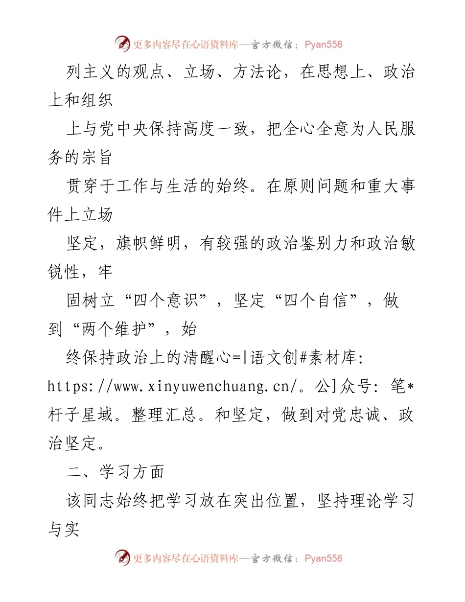 [考察材料] 党员考察 - XX同志的思想、学习与工作表现评估.docx_第2页