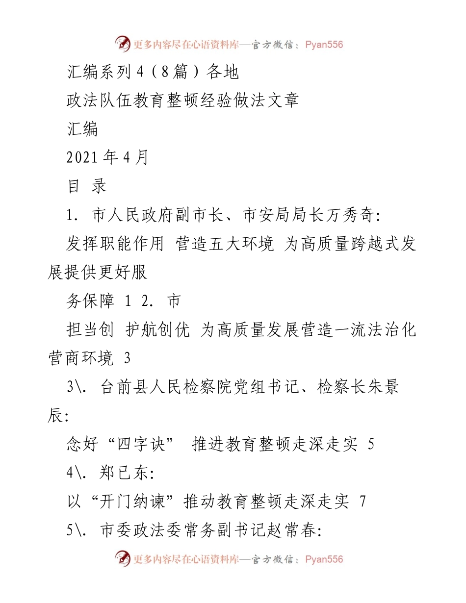 [汇编] 政法队伍教育整顿 - 各地政法队伍教育整顿经验分享汇编.docx_第1页