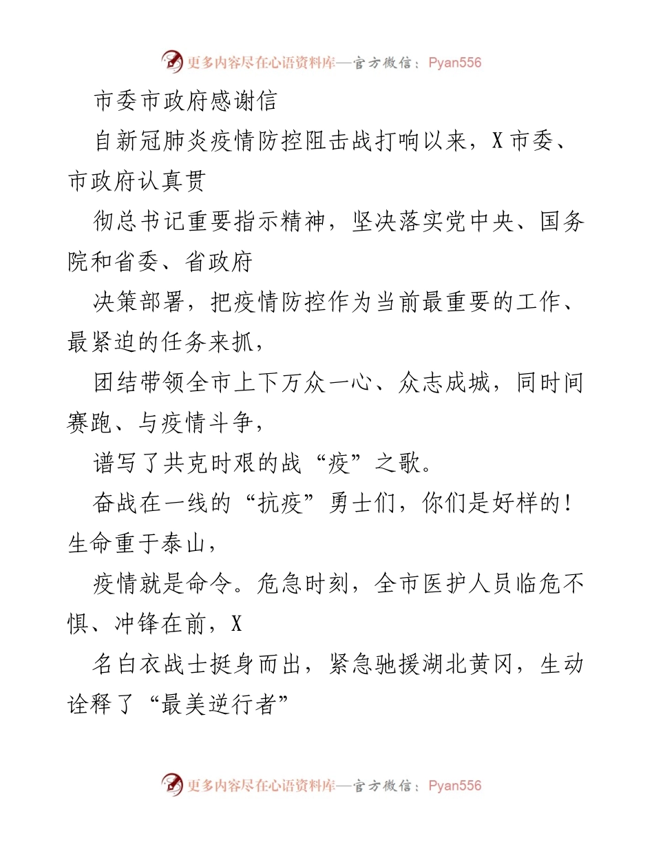 [感谢信] 疫情防控 - 感谢抗疫英雄的无私奉献与团结精神.docx_第1页