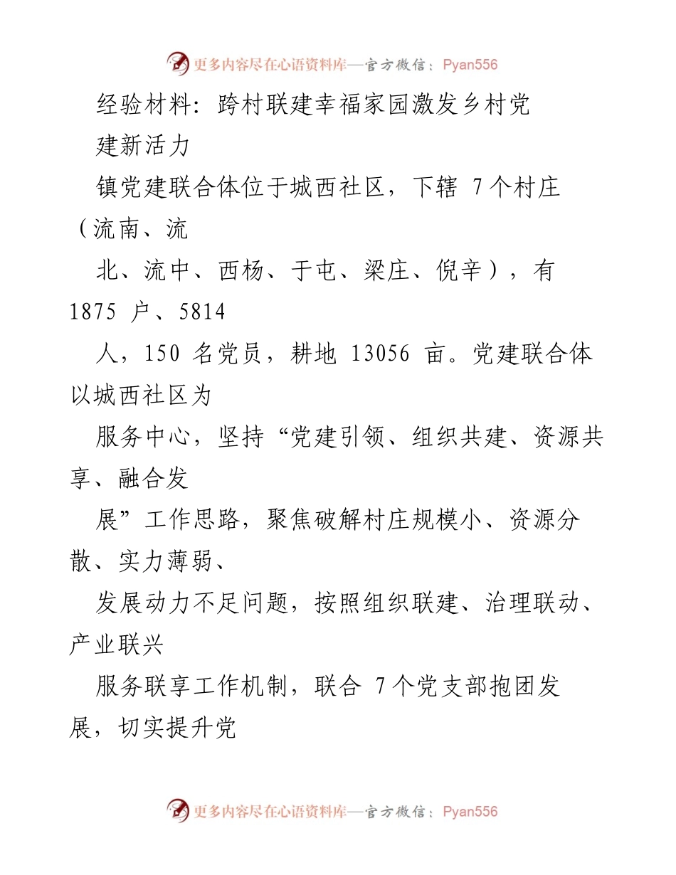 [经验材料] 乡村党建 - 跨村联建：激发乡村党建设新活力.docx_第1页