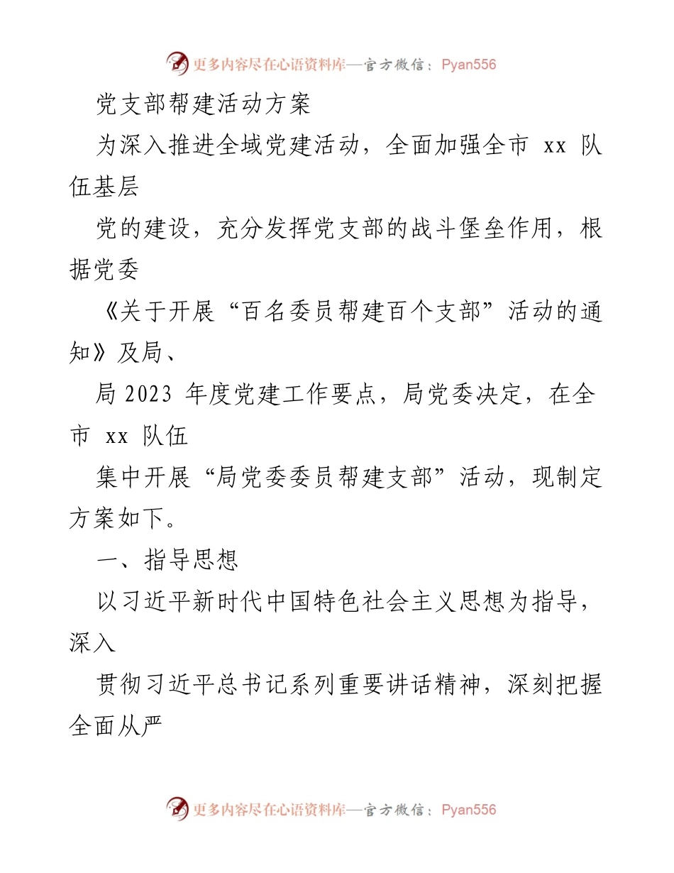[方案] 党支部帮建活动 - “百名委员帮建百个支部”活动实施方案.docx_第1页