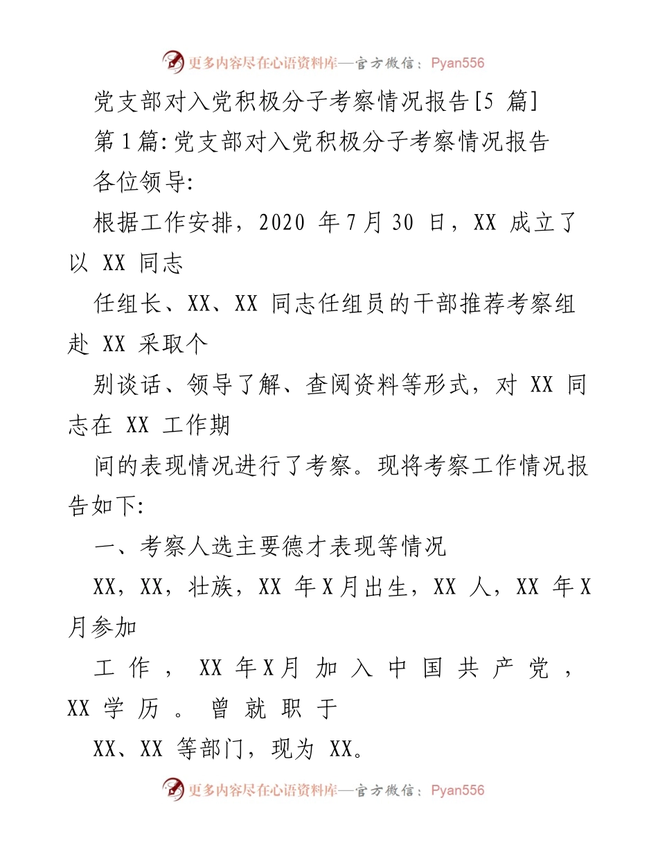[考察报告] 党支部 - 入党积极分子考察情况总结_1.docx_第1页