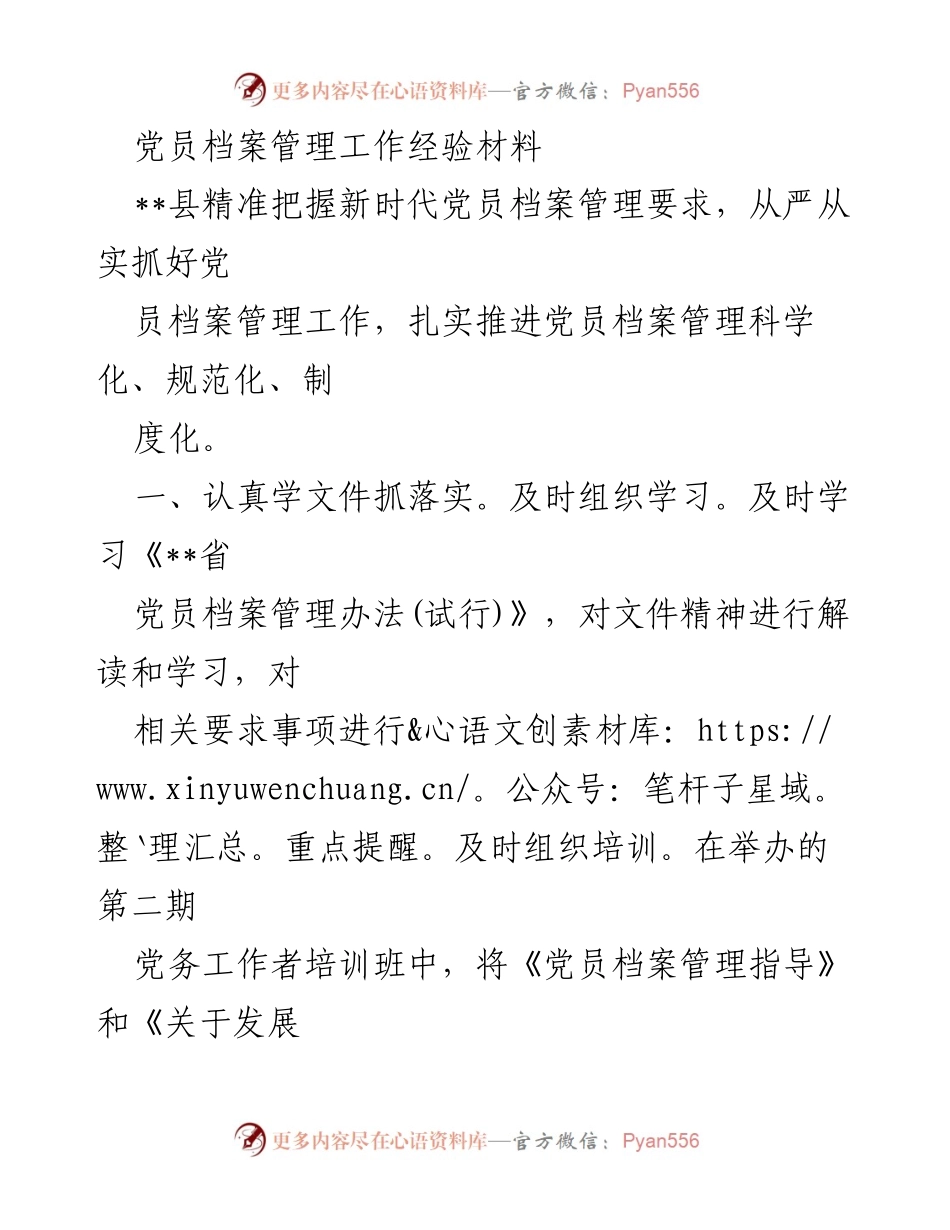 [经验材料] 党员档案管理 - 加强新时代党员档案管理工作的经验分享.docx_第1页