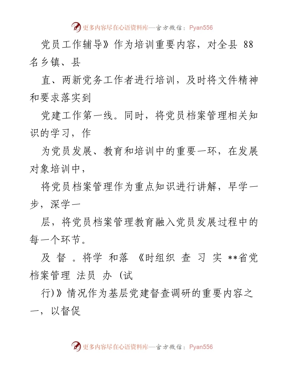 [经验材料] 党员档案管理 - 加强新时代党员档案管理工作的经验分享.docx_第2页