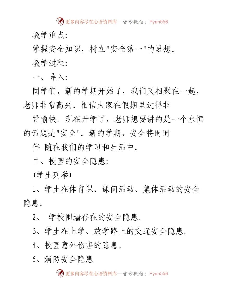 [教案] 开学主题班会 - 开学第一课：安全知识与隐患教育.docx_第2页