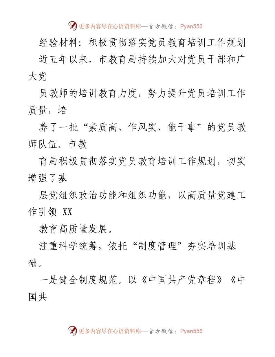 [经验材料] 党员教育培训 - 积极推进党员教育培训工作 提升素质与实效.docx_第1页