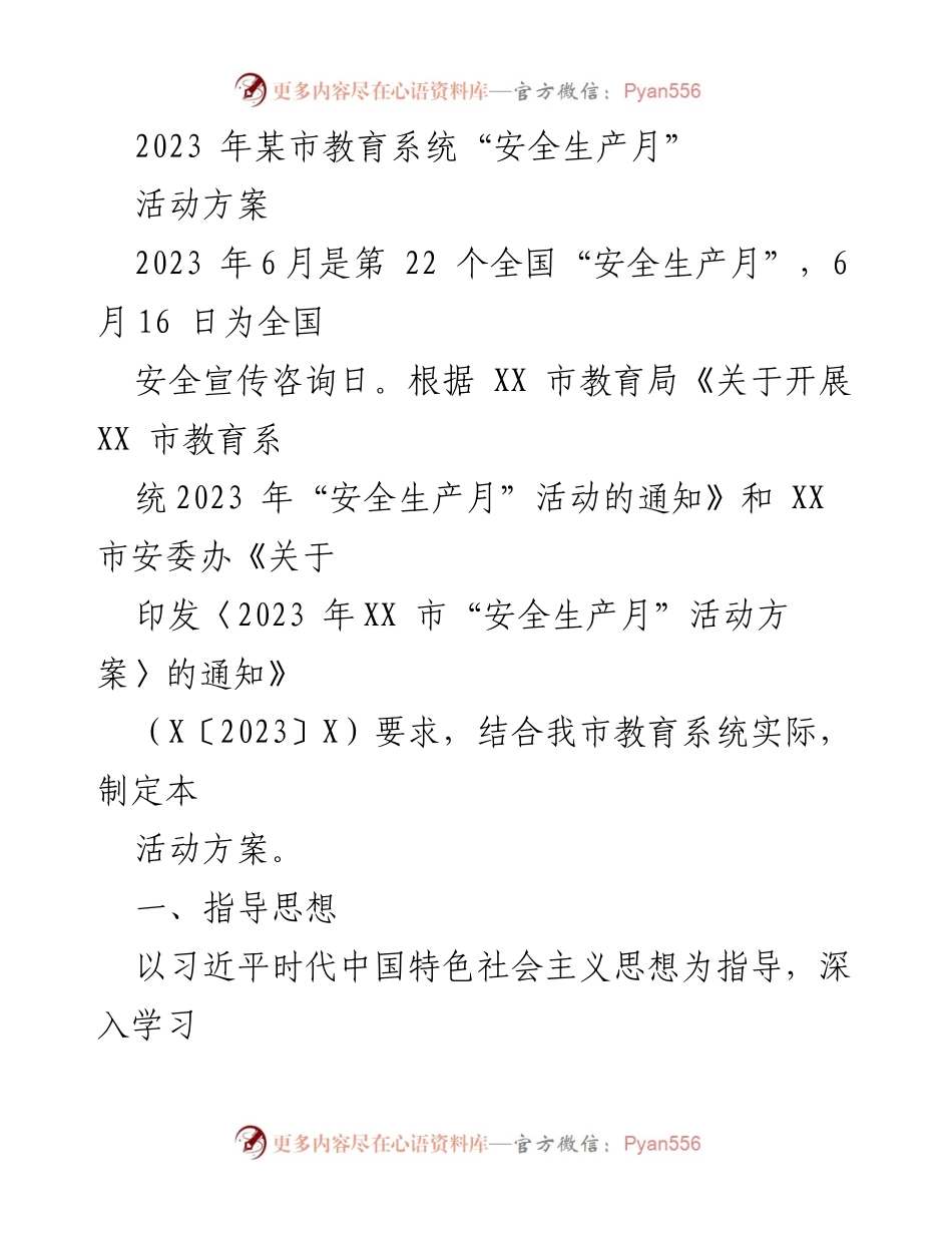[活动方案] 教育系统 - 2023年某市教育系统“安全生产月”活动方案.docx_第1页