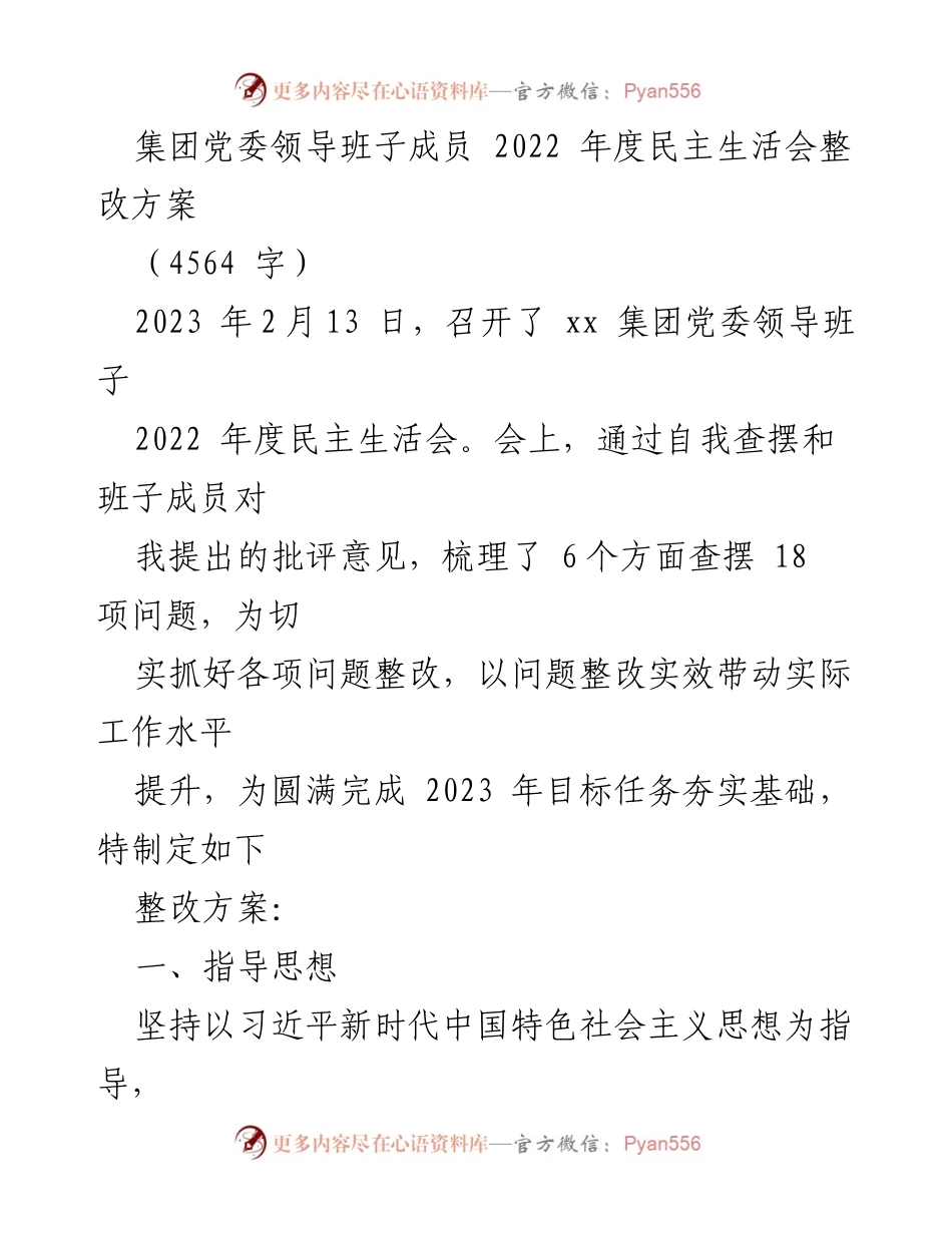 [整改方案] 党委领导班子年度民主生活会 - 2022年度民主生活会整改方案.docx_第1页