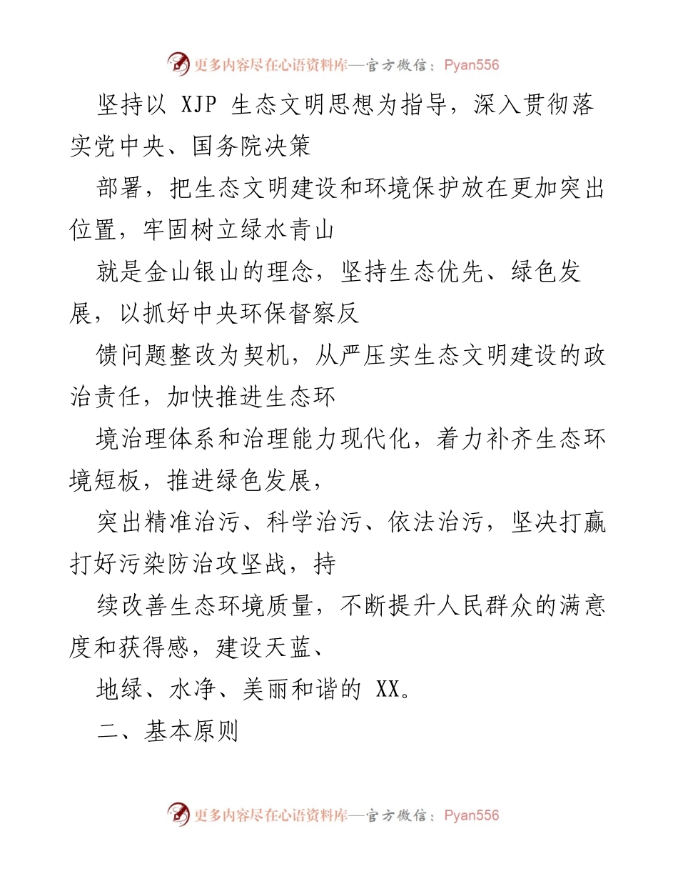 [整改方案] 生态环境保护 - 中央生态环境保护督察反馈意见整改方案.docx_第2页