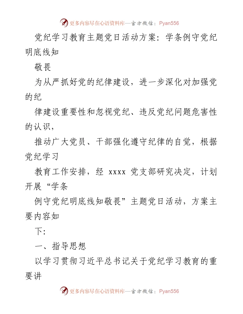 [活动方案] 党支部 - 主题党日活动方案：学条例守党纪明底线知敬畏.docx_第1页