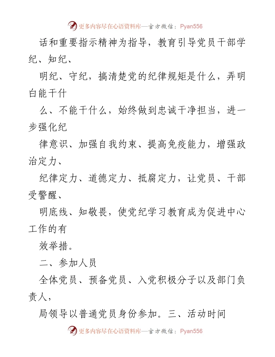 [活动方案] 党支部 - 主题党日活动方案：学条例守党纪明底线知敬畏.docx_第2页