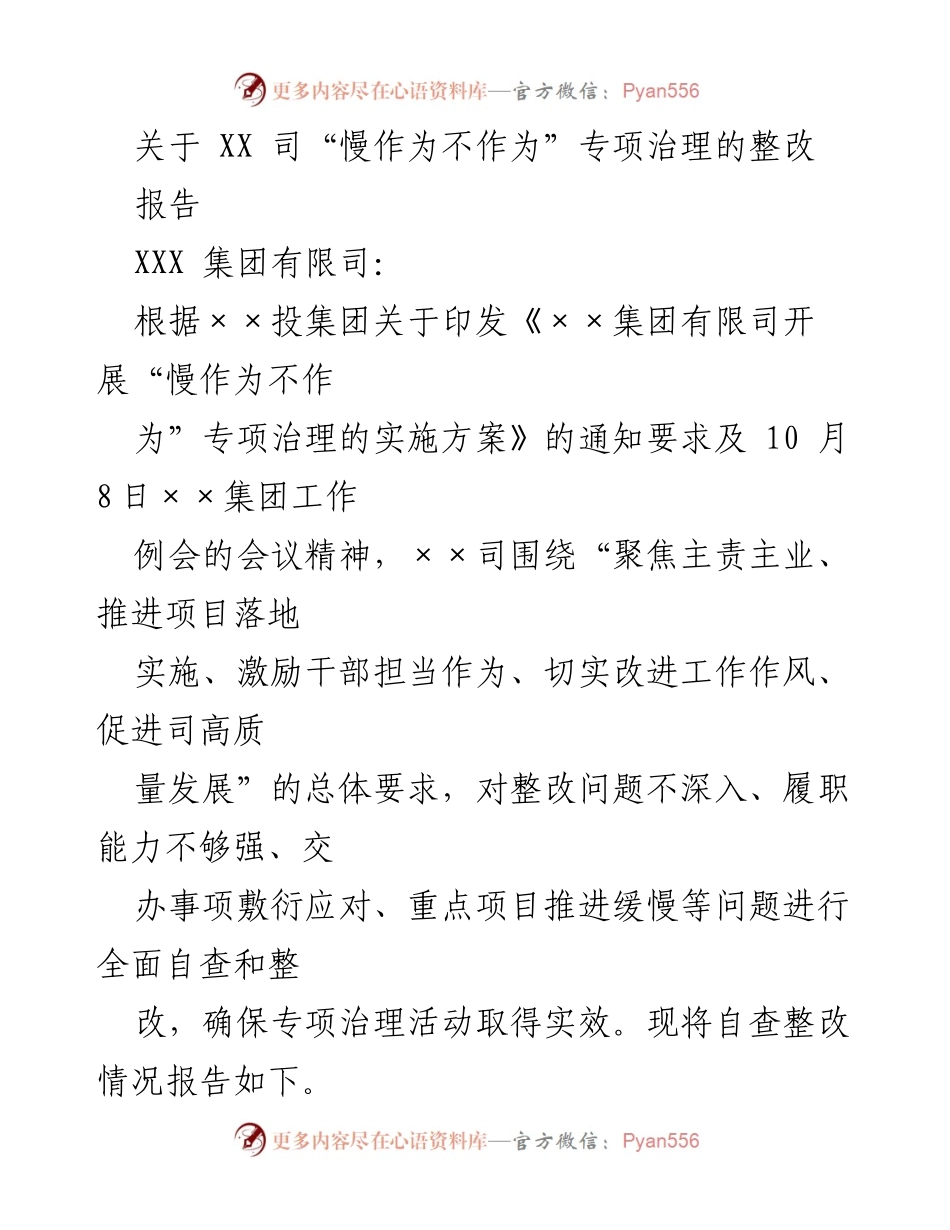 [整改报告] 专项治理 - XX司“慢作为不作为”专项治理整改情况报告.docx_第1页