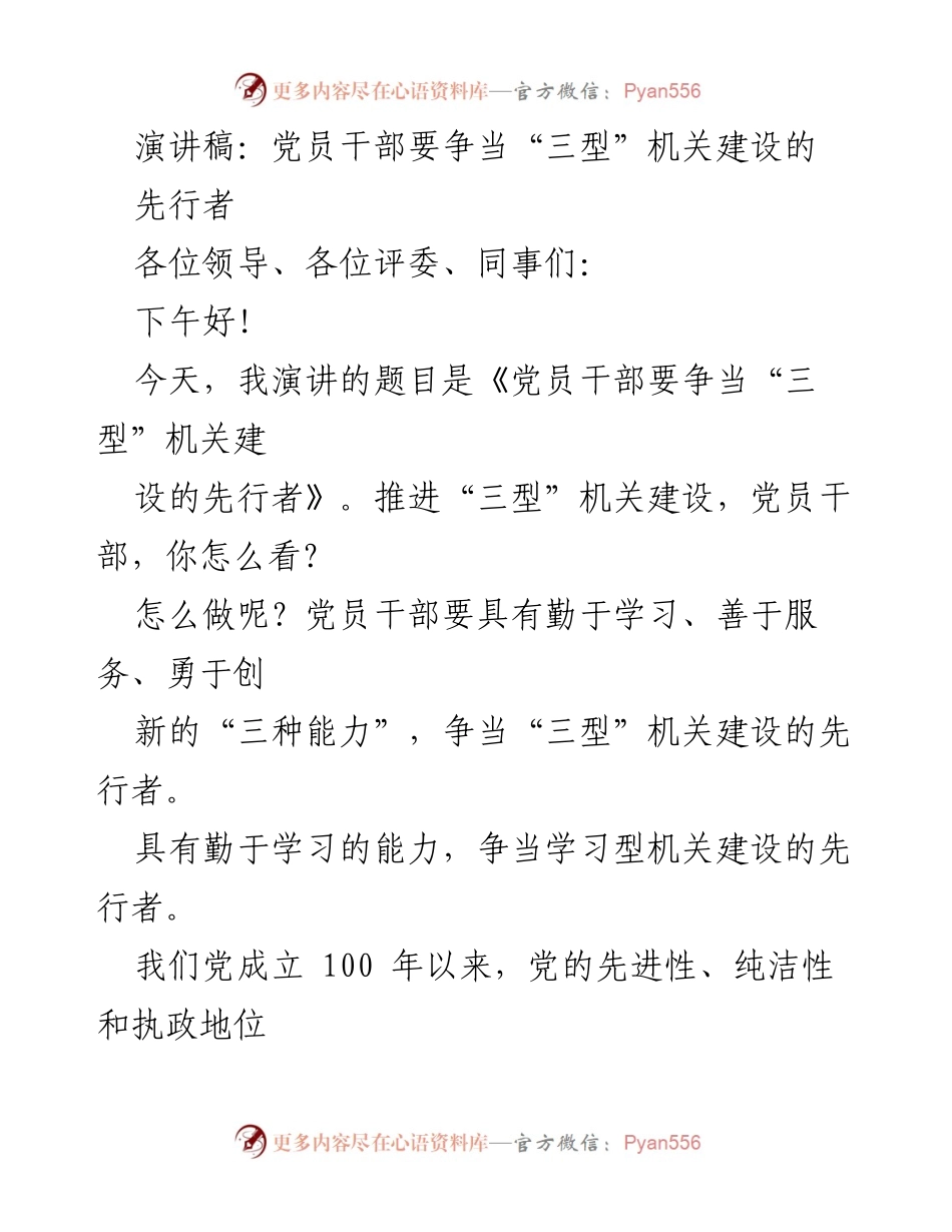 [演讲稿] 党员干部大会 - 党员干部争当“三型”机关建设的先行者.docx_第1页