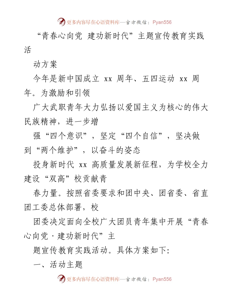 [活动方案] 校园团日活动 - “青春心向党·建功新时代”主题宣传教育实践活动方案.docx_第1页