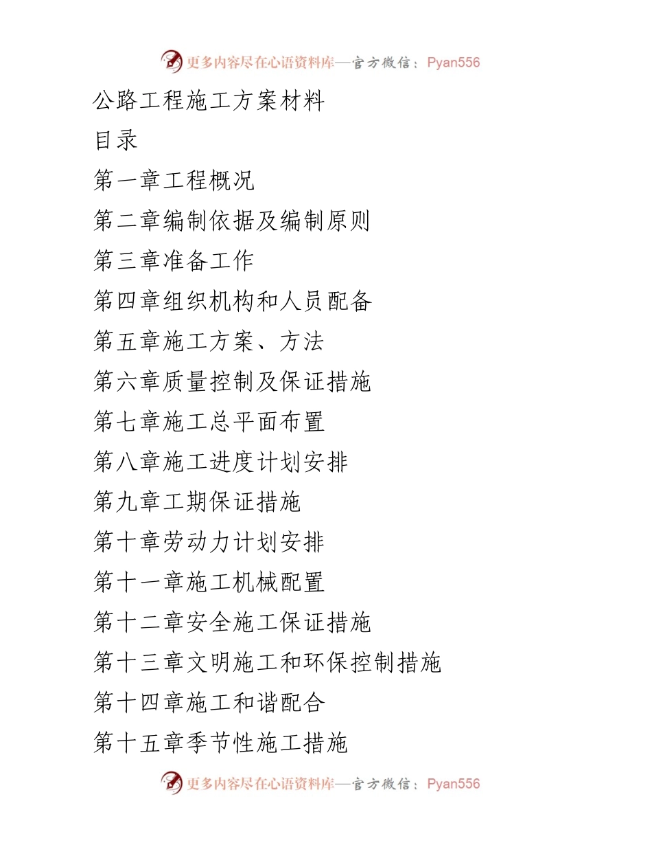 [施工方案] 公路工程 - 公路工程施工方案及管理措施.docx_第1页