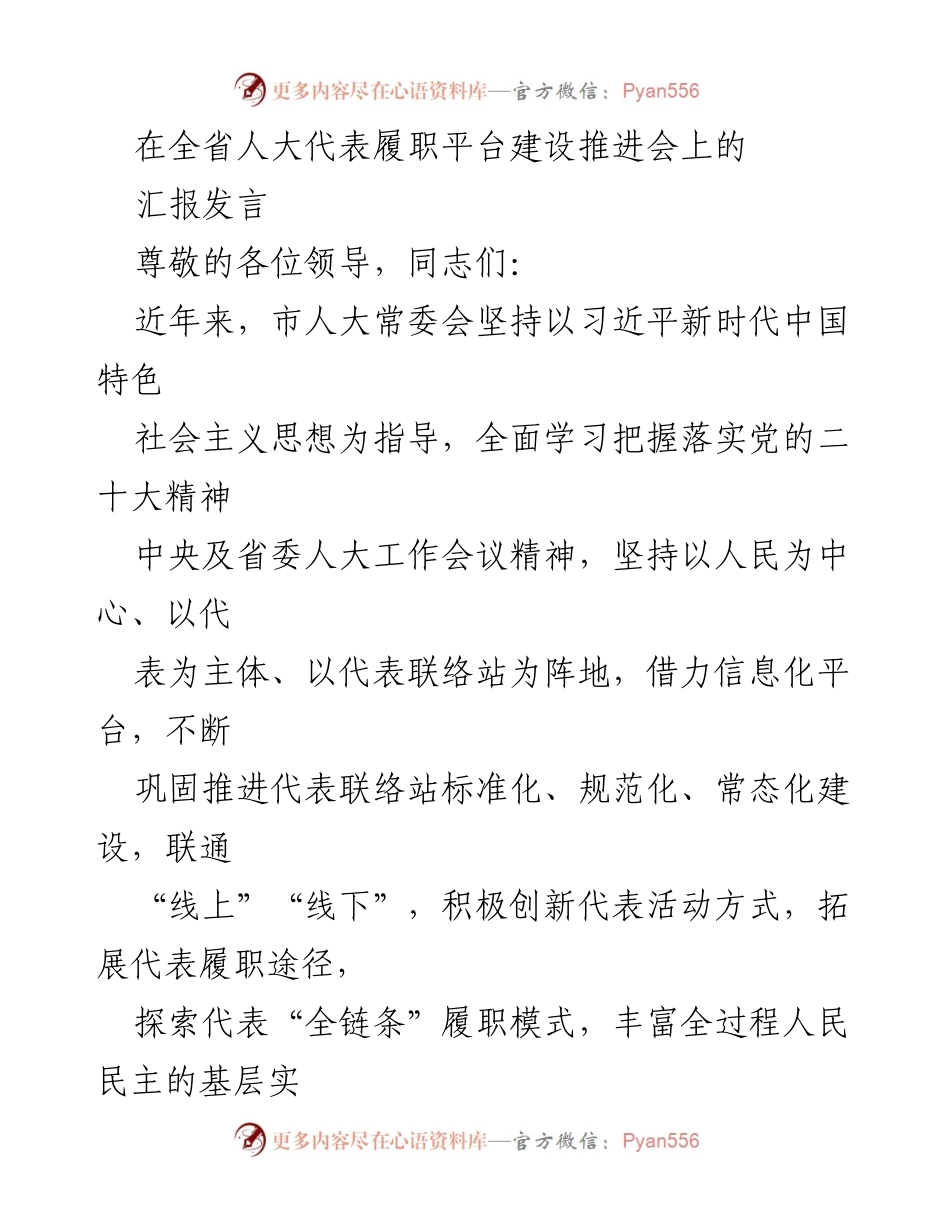 [汇报发言] 全省人大代表履职平台建设推进会 - 加强人大代表联络站建设，推动履职创新与服务提升.docx_第1页