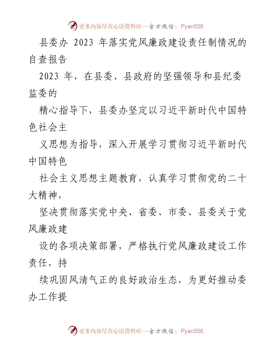 [自查报告] 县委办 - 2023 年党风廉政建设责任制落实情况总结.docx_第1页