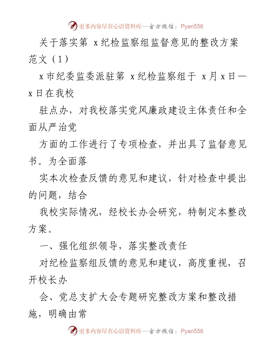 [整改方案] 纪检监察监督 - 落实党风廉政建设整改方案.docx_第1页