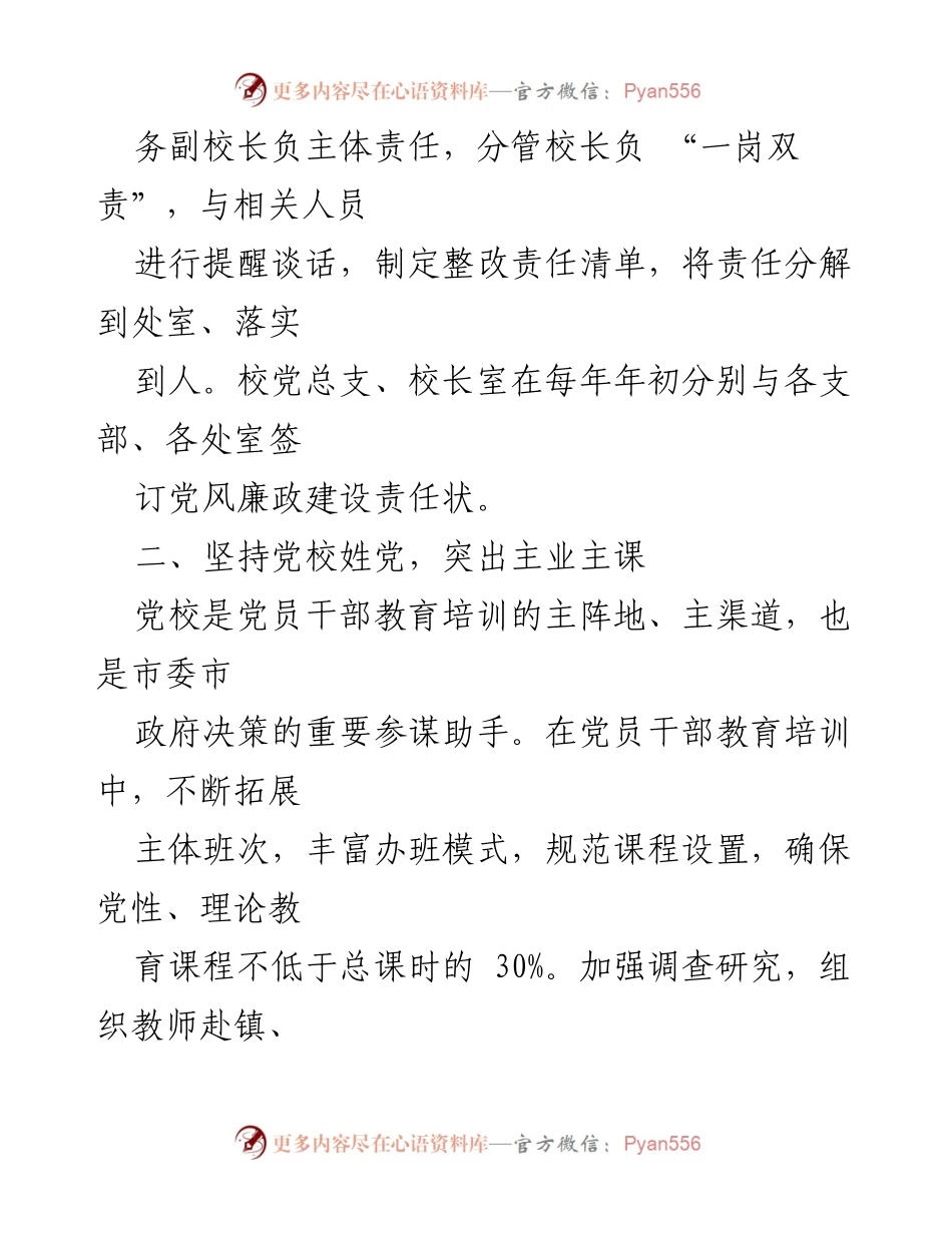 [整改方案] 纪检监察监督 - 落实党风廉政建设整改方案.docx_第2页