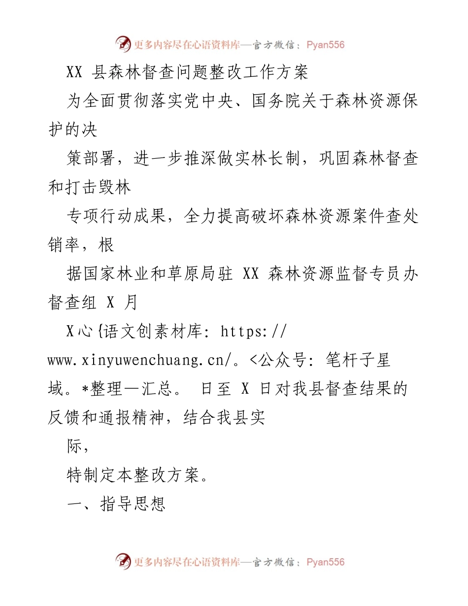 [整改方案] 森林督查 - XX 县森林资源保护整改工作方案.docx_第1页