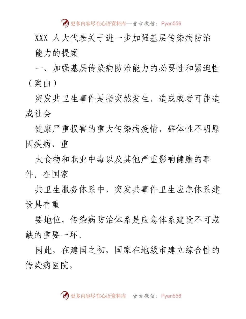 [提案] 人大会议 - 加强基层传染病防治能力的必要性与对策建议.docx_第1页