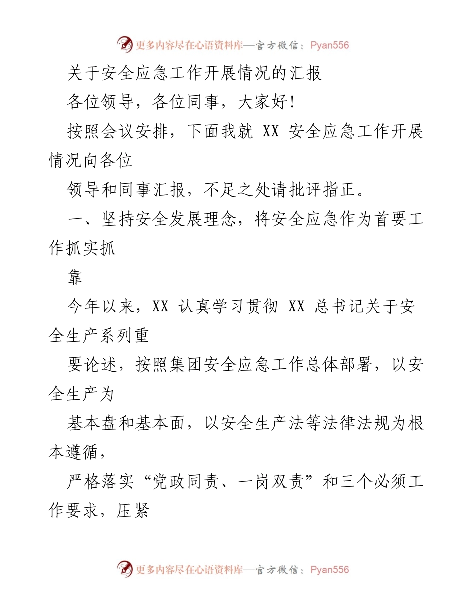 [汇报] 安全应急工作会议 - 安全应急工作开展情况汇报.docx_第1页