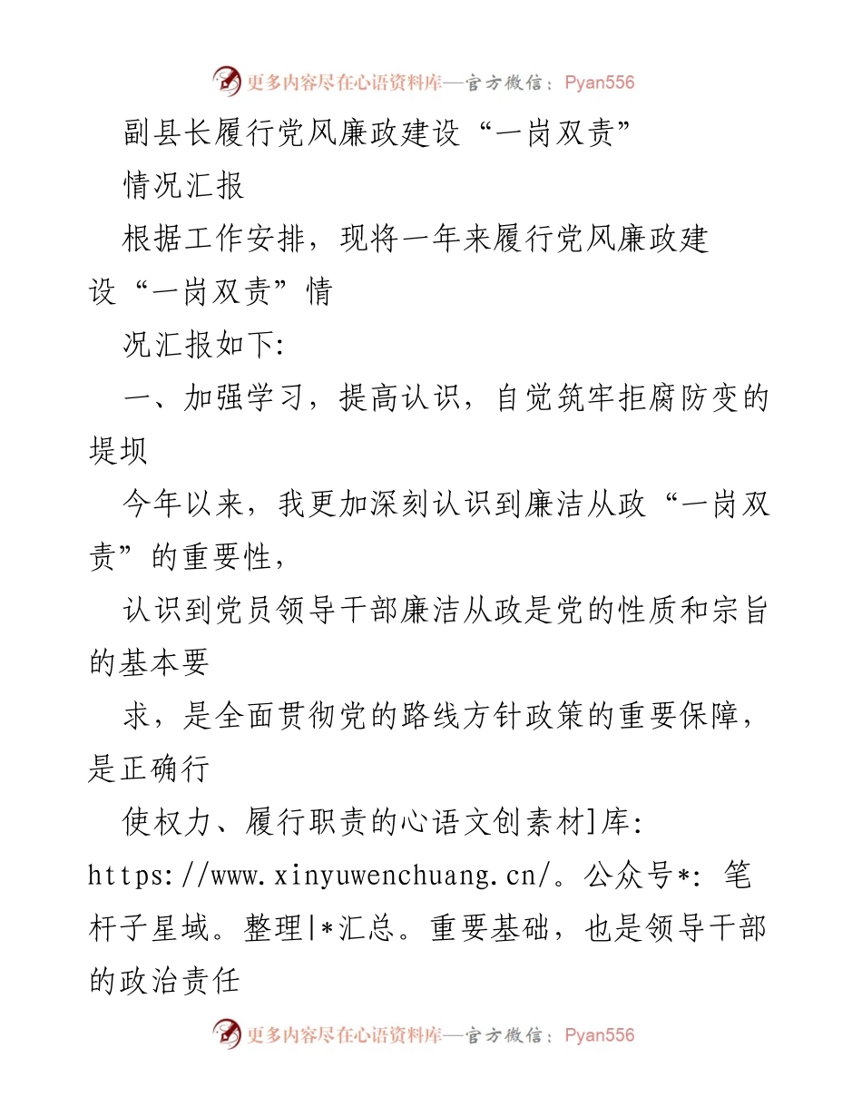 [情况汇报] 党风廉政建设 - 副县长履行“一岗双责”情况汇报_1.docx_第1页
