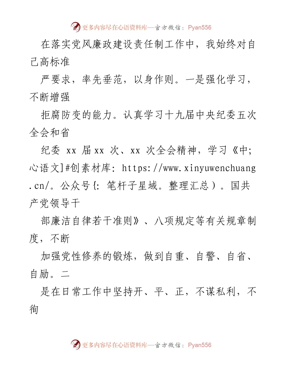 [情况汇报] 党风廉政建设 - 副县长履行“一岗双责”情况汇报_1.docx_第2页